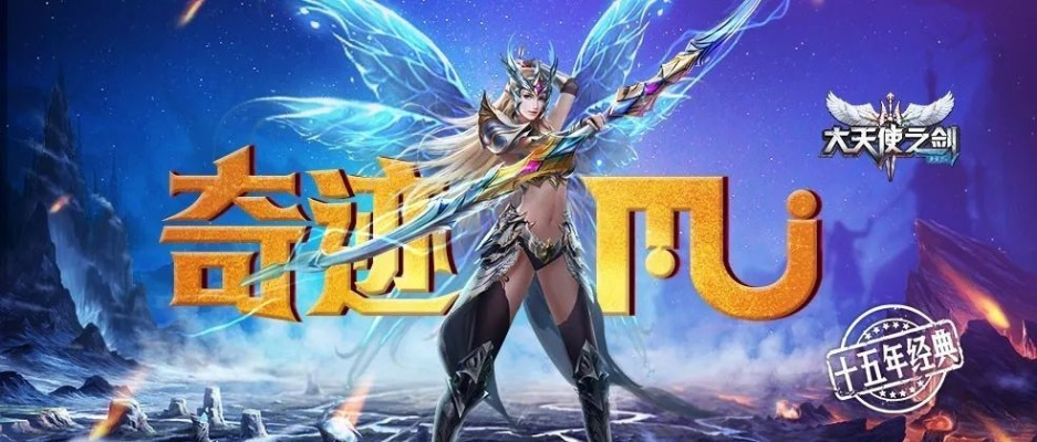 (大天使之剑h5官网公告)大天使之剑H5传说服：探寻古老神话，勇敢挑战巅峰之路