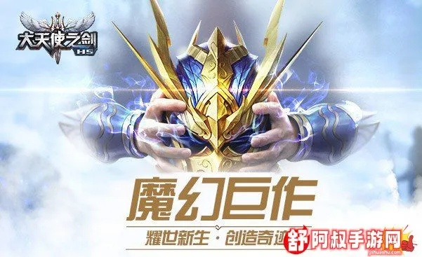 (大天使之剑h5官网公告)大天使之剑H5传说服:探寻古老神话,勇敢挑战巅峰之路 (大天使之剑h5官网公告)大天使之剑H5传说服:探寻古老神话,勇敢挑战巅峰之路