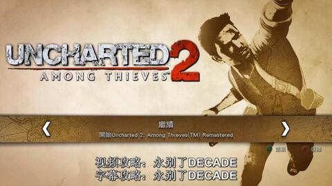 (神秘海域2全流程攻略)神秘海域2全程攻略视屏，详细解密隐藏宝藏与关卡攻略技巧