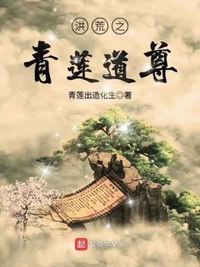 (青莲道祖百度百科)深入探讨青莲道经:古代智慧的传承和现代人生的启示 (青莲道祖百度百科)深入探讨青莲道经:古代智慧的传承和现代人生的启示