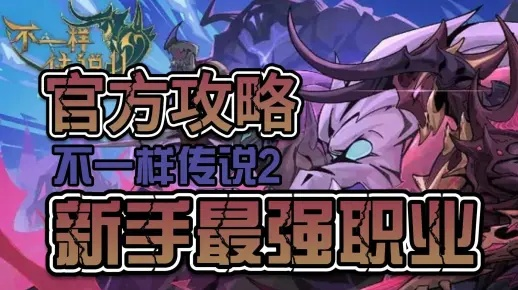 不一样传说2强力职业推荐:打造你的独特英雄之路,畅玩全新世界! 不一样传说2强力职业推荐:打造你的独特英雄之路,畅玩全新世界!