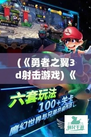 (勇者之翼手游)如何玩转勇者之翼3D射击游戏？玩家必知的技巧和攻略分享