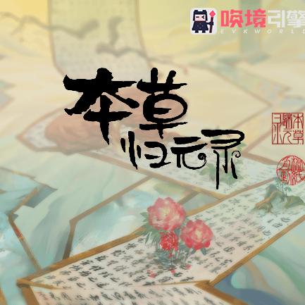 本草归元录药方大全及功效：传统中医药秘籍，助您了解更多药物的用途和好处