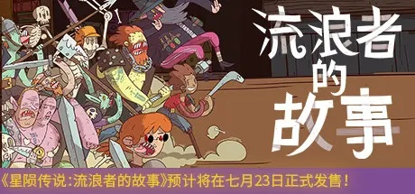 星陨传说流浪者完整版：穿越时空的冒险之旅，揭秘未知星辰的秘密使命