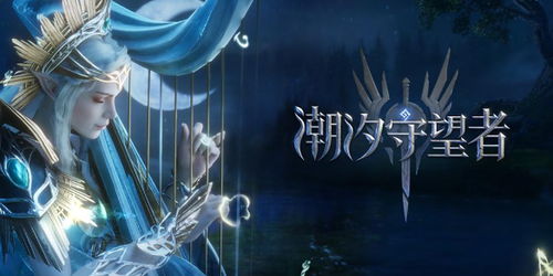 (潮汐 手游)探索潮汐守望者国际服：全球海洋保护者的游戏之旅