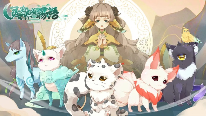 (灵兽养成日常无防盗)灵兽养成物语在哪里玩？探索最佳游戏平台与玩法指南