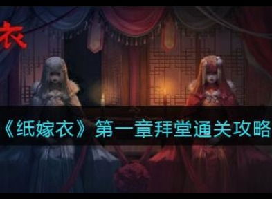 (纸嫁衣第七章游戏攻略)纸嫁衣7攻略：全文图解，让你轻松游戏，玩转目标！