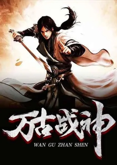 (仙界无敌战神 小说)仙界无敌战神:征战九天十地,无敌于天地间,镇压万魔丛生 (仙界无敌战神 小说)仙界无敌战神:征战九天十地,无敌于天地间,镇压万魔丛生