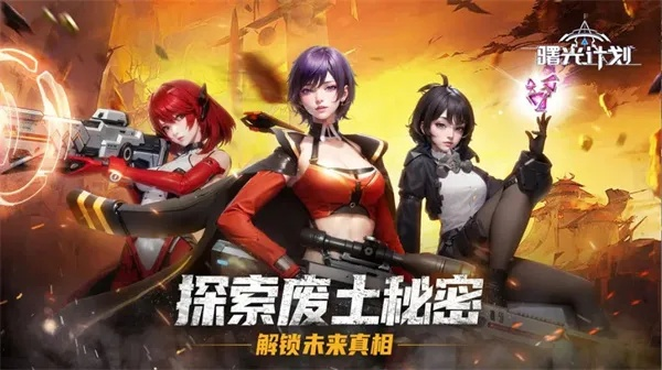 (曙光计划是什么)探索曙光计划游戏的无限可能性：开启你的虚拟冒险之旅