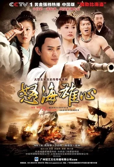 陈德容引领的《怒海雄心》：惊心动魄的海战史诗与女性力量的崛起