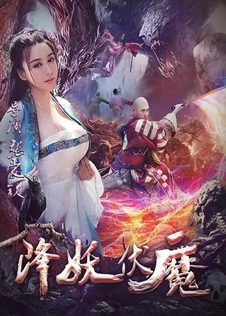山海经之降妖伏魔2：续写传奇，厮杀恶魔，守护人间界限，风云再起。