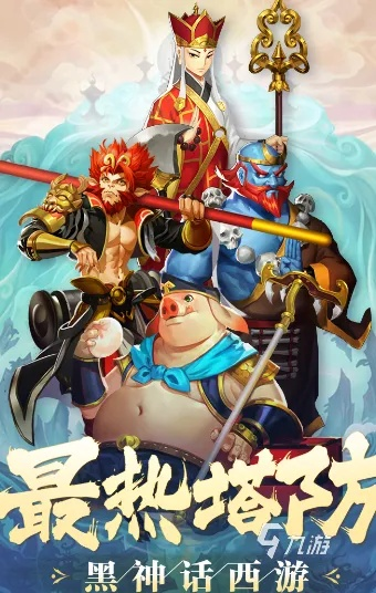 (胡闹西游礼包码)胡闹西游塔防：保卫取经团队在西天取经之路上的冒险之旅