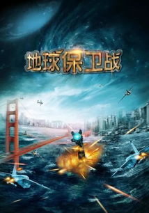 (1999地球保卫战事件)1999年地球保卫战：人类团结共同抵御外星生物入侵的生死对决