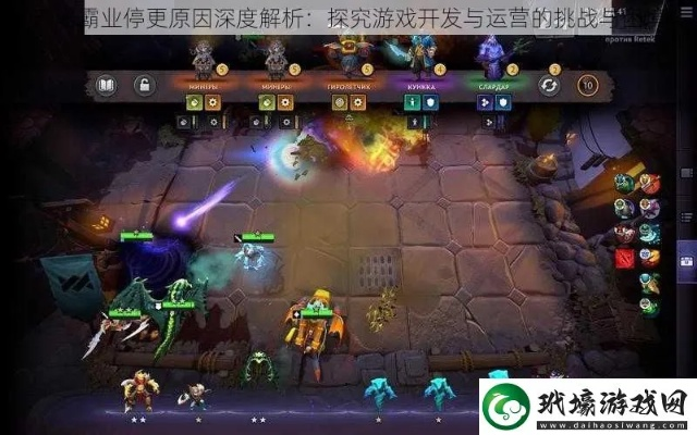 (刀塔霸业还有人玩吗)刀塔霸业是不是还在运营？玩家热切期待的答案