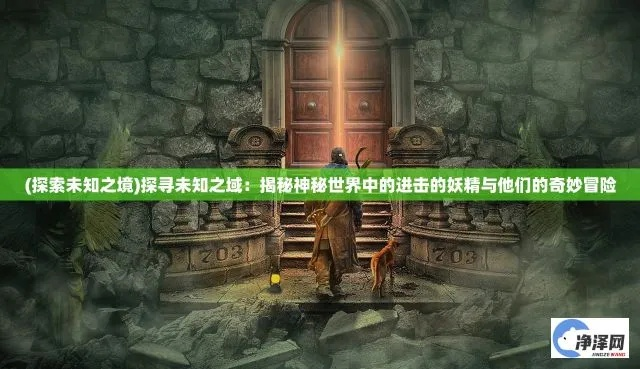 穿越未知边境,探寻神秘之魄游边境传说 穿越未知边境,探寻神秘之魄游边境传说