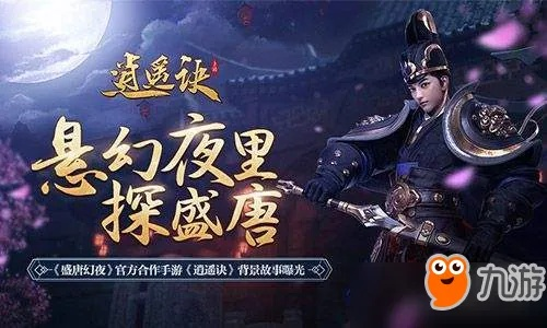 (盛唐幻夜悠久)畅游盛唐幻夜，逍遥诀手游带您感受古代诗词之美