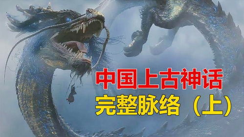 (中国上古神话传说之一)古老中华传说：探索中国上古诸神的神秘世界