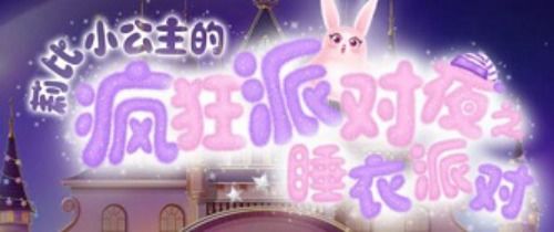 莉比小公主疯狂派对夜最新版：精彩狂欢时刻，全新版本等你来体验！