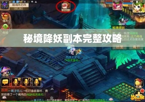 (秘境降妖怎么过)探秘神秘秘境！降妖副本攻略大全，揭秘隐藏BOSS秘籍和宝藏位置