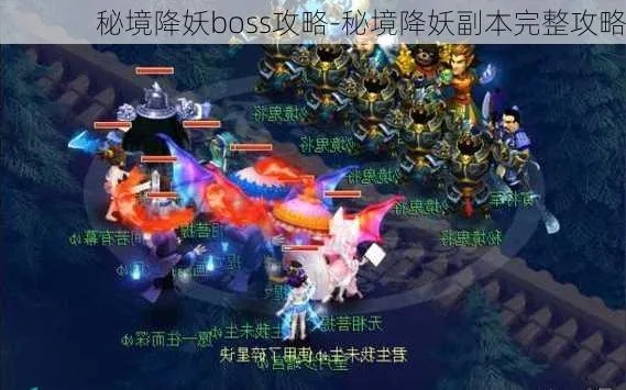 (秘境降妖怎么过)探秘神秘秘境！降妖副本攻略大全，揭秘隐藏BOSS秘籍和宝藏位置
