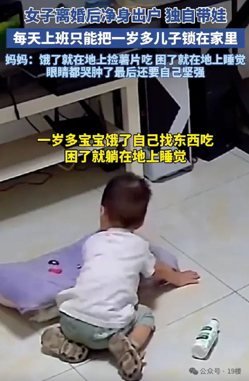 三位女子为生计净身出户，每天将岁儿子锁在家里力求生计。