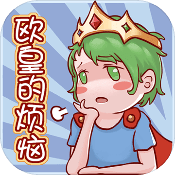 (欧皇的烦恼攻略)如何克服欧皇的烦恼:挑战第二关成就的极限难题 (欧皇的烦恼攻略)如何克服欧皇的烦恼:挑战第二关成就的极限难题