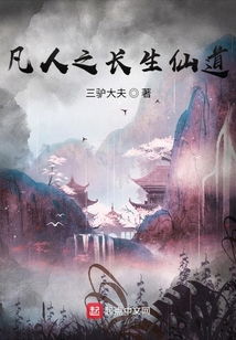(长生仙道)长生仙箓起点:探索永生之路,寻找永恒的奥秘与福祉 (长生仙道)长生仙箓起点:探索永生之路,寻找永恒的奥秘与福祉