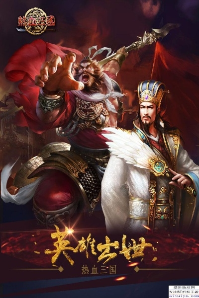 (三国:雄霸天下)三国谋定天下，智慧雄心争霸天下，英雄豪杰争霸风云世界