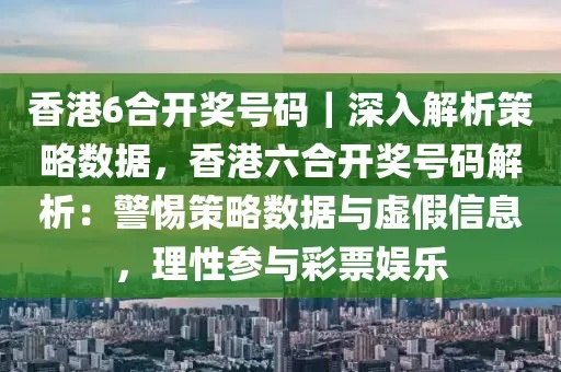 香港澳门6合开彩的注意事项|多元化的解读与应用策略_综合版.6.965