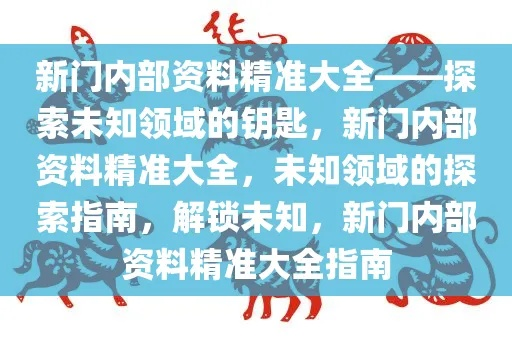 新门内部资料免费大全|探索神秘文化之旅_感受款.3.586