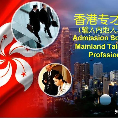 香港专才计划申请条件|详细解答解释落实_旗舰版IOS.4.2
